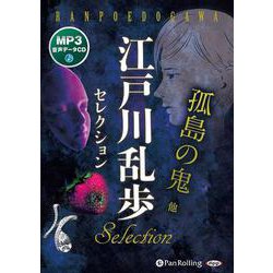 江戸川乱歩セレクション [CD]－MP3音声データCD [磁性媒体など]