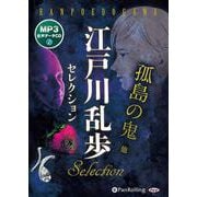 江戸川乱歩セレクション [CD]－MP3音声データCD [磁性媒体など]