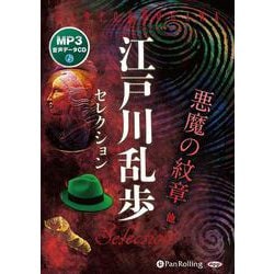 江戸川乱歩セレクション [CD]－MP3音声データCD [磁性媒体など]
