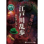 江戸川乱歩セレクション [CD]－MP3音声データCD [磁性媒体など]