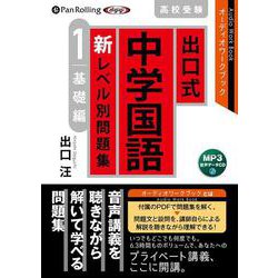 出口式中学国語新レベル別問題集高校受験 1 [CD] [磁性媒体など]