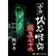 実説城谷怪談撰集 79 [CD] [磁性媒体など]