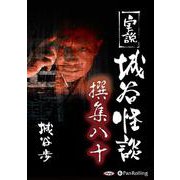実説城谷怪談撰集 80 [CD] [磁性媒体など]