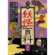 市朗妖怪百科 第四集 [CD]（市朗妖怪百科 第四集 [CD]） [磁性媒体など]