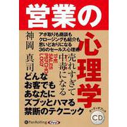 売れすぎて中毒になる営業の心理学 [CD] [磁性媒体など]