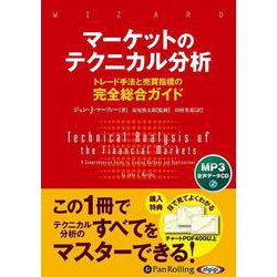 マーケットのテクニカル分析 [CD]－トレード手法と売買指標の完全総合ガイド [磁性媒体など]