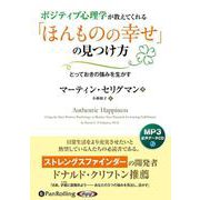 ポジティブ心理学が教えてくれる「ほんものの幸せ」の見つけ方－とっておきの強みを生かす [単行本]