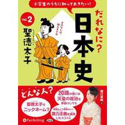 小学生のうちに知っておきたい!だれなに?日本史(Vol.2)