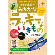 ささき隊長のみぢかなラッキーないきもの [CD] [磁性媒体など]