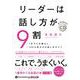 リーダーは話し方が9割 [CD]