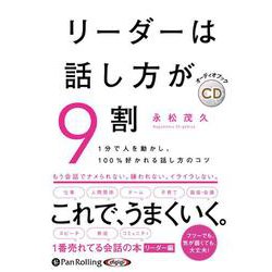 リーダーは話し方が9割 [CD]