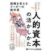 人的資本の活かしかた [CD]