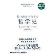 若い読者のための哲学史 [CD]－MP3版