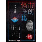 市朗怪全集 30 [CD]（市朗怪全集）