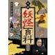 市朗妖怪百科 第十二集 [CD]