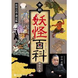 市朗妖怪百科 第十二集 [CD]