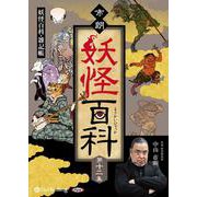 市朗妖怪百科 第十二集 [CD]