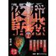 稲森夜話聴かなければよかった話 35 [CD]