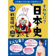 小学生のうちに知っておきたいそれなに?日本史 Vol.9 [（小学生のうちに知っておきたいそれなに?日本史 Vol.9 [）