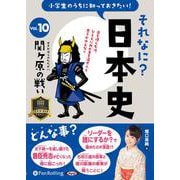 小学生のうちに知っておきたいそれなに?日本史 Vol.10（小学生のうちに知っておきたいそれなに?日本史 Vol.10）