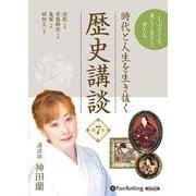 時代と人生を生き抜く歴史講談 第7巻 [CD]