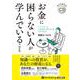 お金に困らない人が学んでいること [CD]