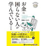お金に困らない人が学んでいること [CD]