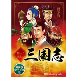 聴いて親しむ三国志 [CD]－MP3データCD