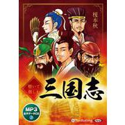 聴いて親しむ三国志 [CD]－MP3データCD