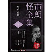 市朗怪全集 23 [CD]（市朗怪全集）