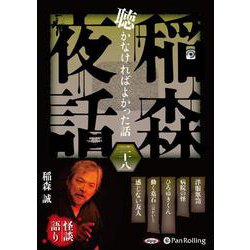 稲森夜話聴かなければよかった話 28 [CD] [磁性媒体など]