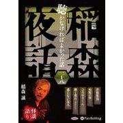 稲森夜話聴かなければよかった話 28 [CD] [磁性媒体など]