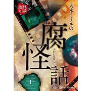 大木ミノルの腐怪話 22 [CD] [磁性媒体など]