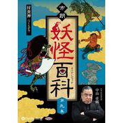 市朗妖怪百科 第九集 [CD] [磁性媒体など]