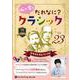心が育つだれなに?クラシック Vol.23 [CD] [磁性媒体など]