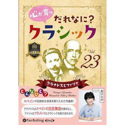 心が育つだれなに?クラシック Vol.23 [CD] [磁性媒体など]