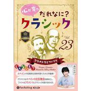 心が育つだれなに?クラシック Vol.23 [CD] [磁性媒体など]