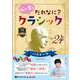 心が育つだれなに?クラシック Vol.24 [CD] [磁性媒体など]