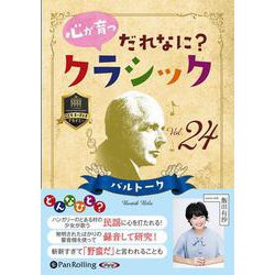 心が育つだれなに?クラシック Vol.24 [CD] [磁性媒体など]