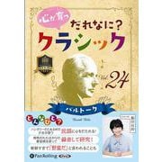 心が育つだれなに?クラシック Vol.24 [CD] [磁性媒体など]