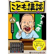こども講談 8 [CD] [磁性媒体など]