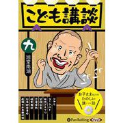 こども講談(9)