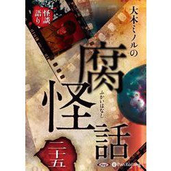 大木ミノルの腐怪話(25) (<CD> オーディオブックCD