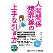 人間関係境界線の上手な引き方 MP3版