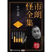 市朗怪全集(27) (<CD> オーディオブックCD)