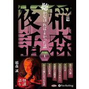 稲森夜話聴かなければよかった話(32) (<CD> オーディ