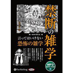 禁断の雑学 MP3版