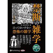 禁断の雑学 MP3版