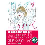 潤う女はうまくいく。 [CD]－MP3版
