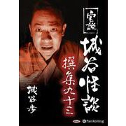 実説城谷怪談撰集(93) [単行本]